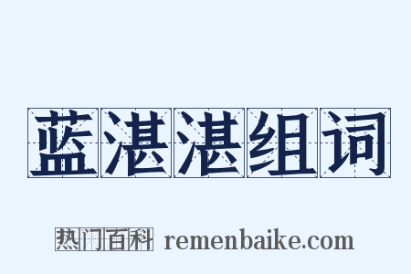 蓝湛湛组词是什么意思的图片